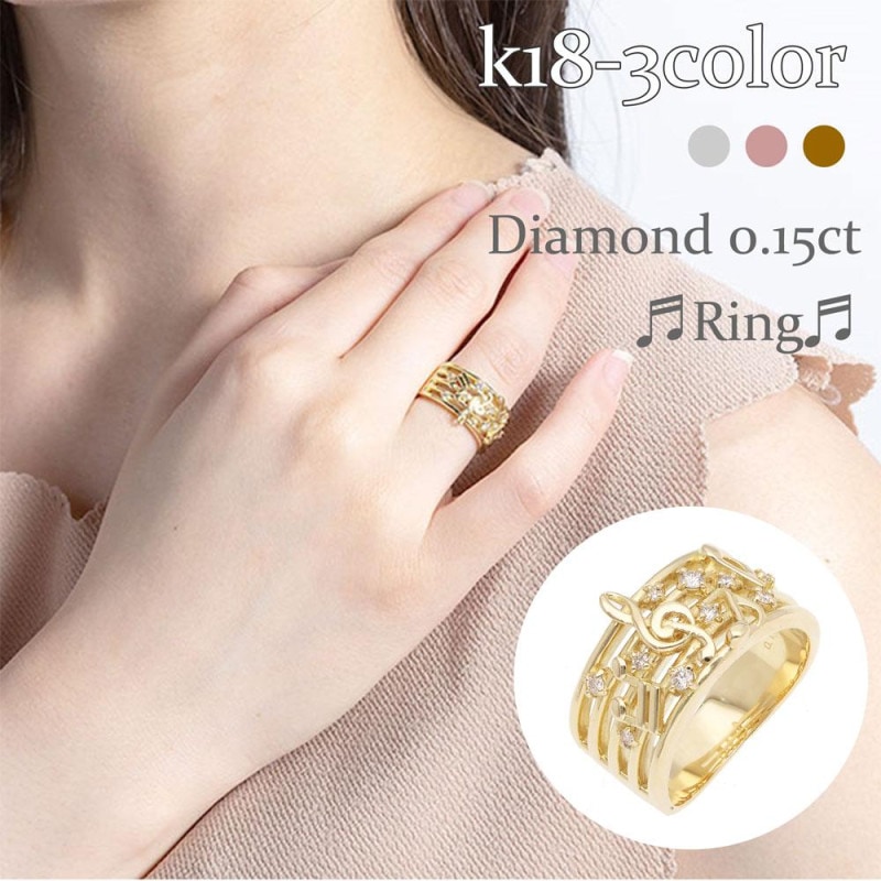 指輪 音符 ダイヤモンド 0.15ct 18金 イエロー ピンク ホワイトゴールド 婚約 ring 刻印 レディース ジュエリー アクセサリー