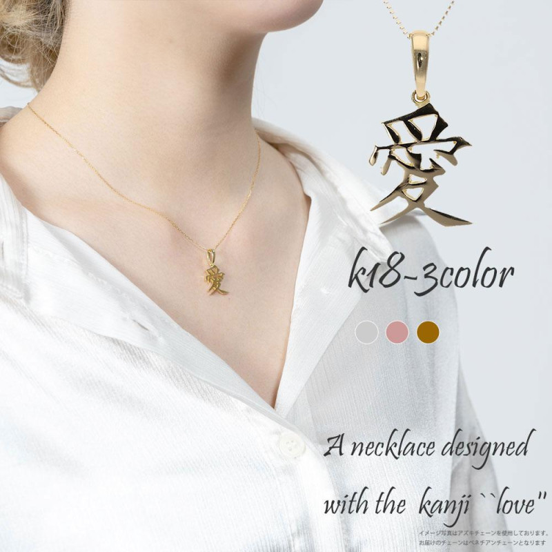 ネックレス ペンダント 漢字 愛 18金 イエロー ピンク ホワイトゴールド チェーン レディース ジュエリー アクセサリー プレゼント ギフト