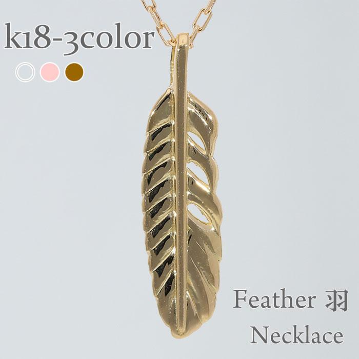 ネックレス フェザー 羽 18金 イエロー ピンク ホワイトゴールド チェーン レディース ジュエリー アクセサリー プレゼント ギフト 人気