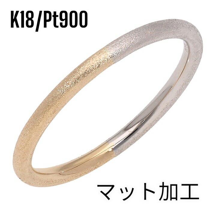 リング 指輪 レディース ジュエリー 甲丸 甲丸 重ねづけ シンプル 18金 プラチナ900 k18 pt900 コンビ バイカラー 艶消し