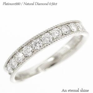 ハーフエタニティリング エタニティリング ダイヤモンド リング 0.5ct プラチナ900 アンティーク ミル打ち 指輪 婚約指輪 刻印 レディース