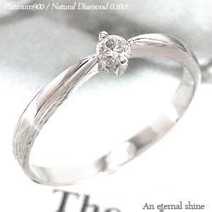 リング pt900 一粒ダイヤモンド ソリティア プラチナ900 0.1ct 指輪 婚約指輪 刻印 レディース ジュエリー アクセサリー プレゼント