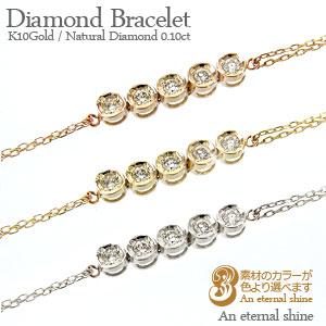 ブレスレット ダイヤモンド 0.1ct 10金 イエロー ピンク ホワイトゴールド 18cm ステーション レディース ジュエリー アクセサリー