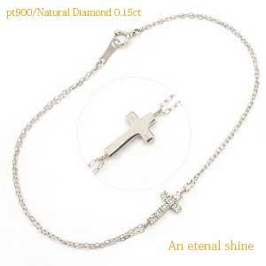 ブレスレット ダイヤモンド クロス 十字架 ダイヤ 0.15ct プラチナ900 レディース ジュエリー アクセサリー プレゼント ギフト 人気