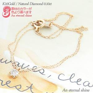 ブレスレット ダイヤモンド ソリティア ダイヤ 0.1ct 一粒 ひとつぶ 10金 10k k10 イエロー ピンク ホワイトゴールドレディース