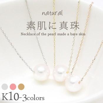 ネックレス 【訳あり】アコヤパール 10金 イエロー ピンク ホワイトゴールド あこや真珠 一粒 スキン 素肌 チェーン レディース ジュエリー