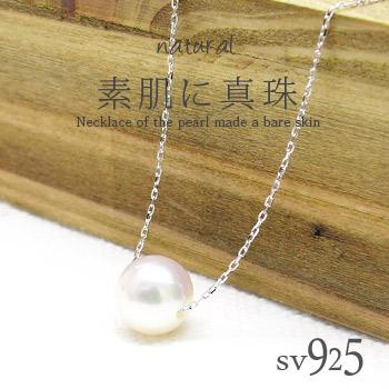 ネックレス 【訳あり】アコヤパール sv925 シルバー925 あこや真珠 一粒 スキン 素肌 チェーン レディース ジュエリー アクセサリー
