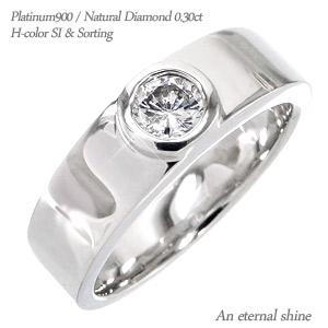 リング 一粒ダイヤモンド pt900 0.3ct SI Hカラー 平打ち 6mm幅 プラチナ900 指輪 メンズ pt900 結婚指輪 マリッジ