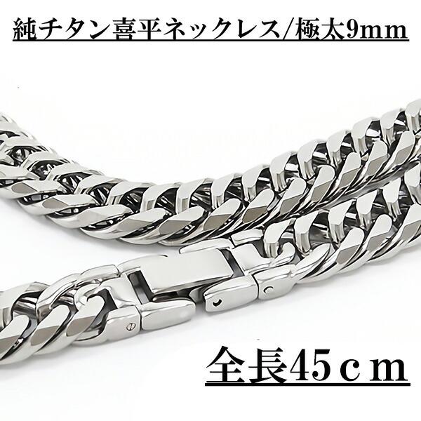 ネックレス チタン 喜平 キヘイ 極太 9mm 全長45cm ノンアレルギー 純チタン メンズ 男性用 レディース ジュエリー 父の日 【送料無料】