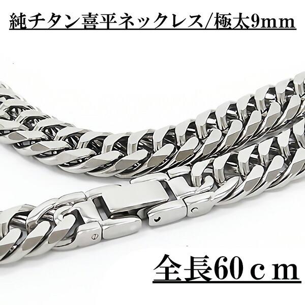 ネックレス 純チタン キヘイ 喜平 極太 9mm 全長60cm ノンアレルギー メンズ レディース ジュエリー 父の日 人気 おすすめ 送料無料