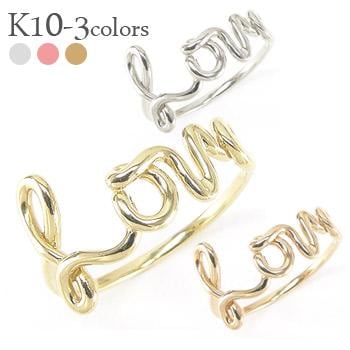 リング 指輪 LOVE ワイヤーアート 文字 10金 10k k10 イエロー ピンク ホワイトゴールド アルファベット ラブ 刻印 レディース