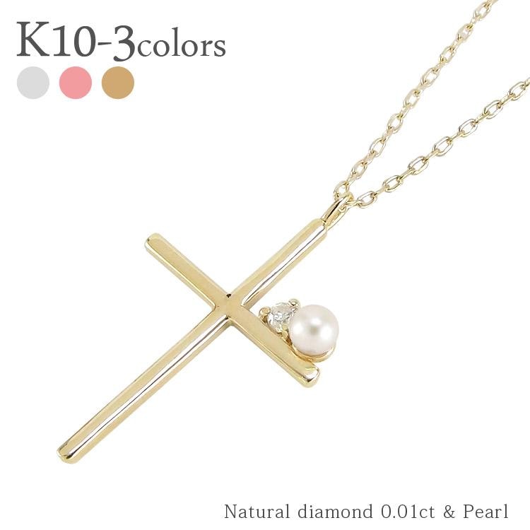 ネックレス k10ゴールド パールクロス ダイヤモンド 0.01ct 10金 真珠 十字架 ペンダント スキン チェーン レディース ジュエリー