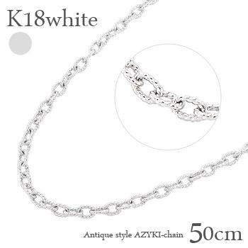 ネックレス k18ホワイトゴールド アズキチェーン 50cm 小豆 クサリ あずき 18金 ホワイトゴールド レディース ジュエリー アクセサリー