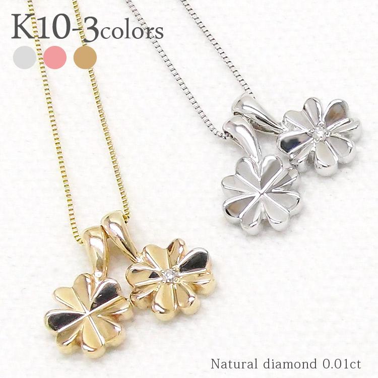 ネックレス k10 ダイヤモンドクローバー 0.01ct 10金ゴールド ペンダント クローバー 四葉 チェーン レディース ジュエリー