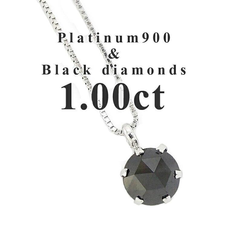 ネックレス ブラックダイヤモンド 一粒 1ct プラチナ900 ローズカット バレンタインデー メンズ ペア レディース ジュエリー アクセサリー