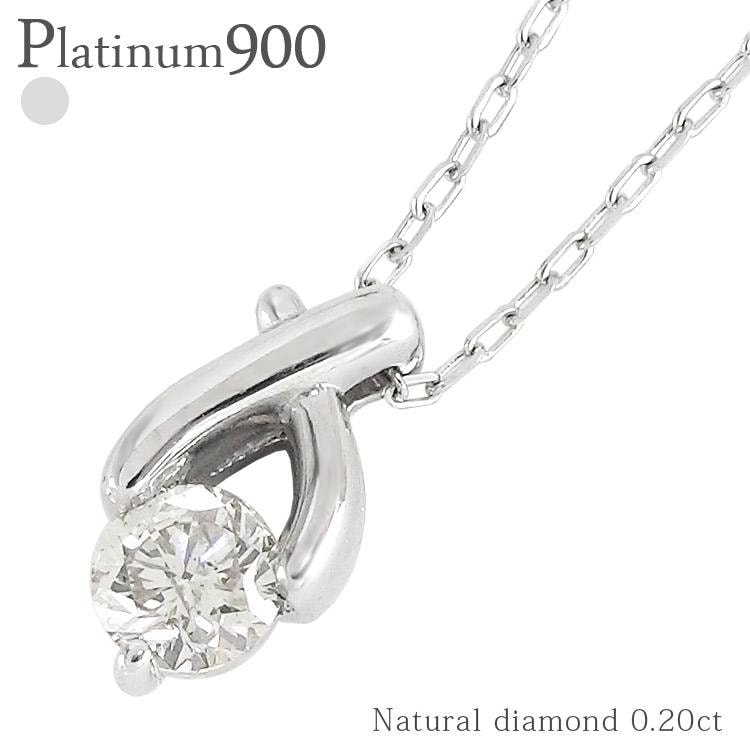 ネックレス 一粒ダイヤモンド ソリティア プラチナ900 0.2ct 一粒 