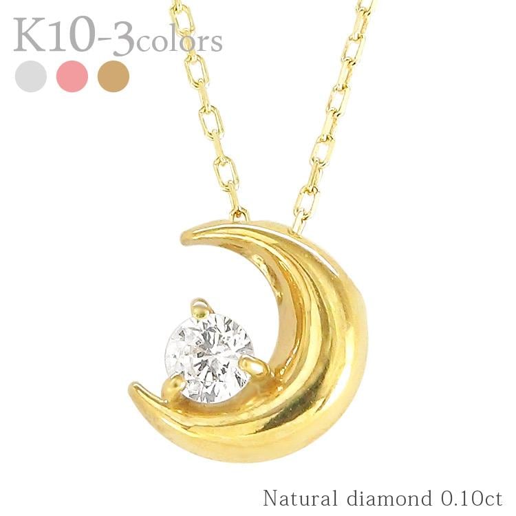 ネックレス 一粒ダイヤモンド ソリティア 三日月 0.1ct ムーン ペンダント 10金 イエロー ピンク ホワイトゴールド アミュレット チェーン