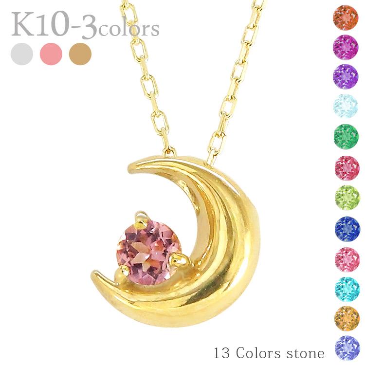 ネックレス 一粒ダイヤモンド 三日月 誕生石 ムーン ペンダント K10 10k 10金 ゴールド アミュレット チェーン レディース ジュエリー