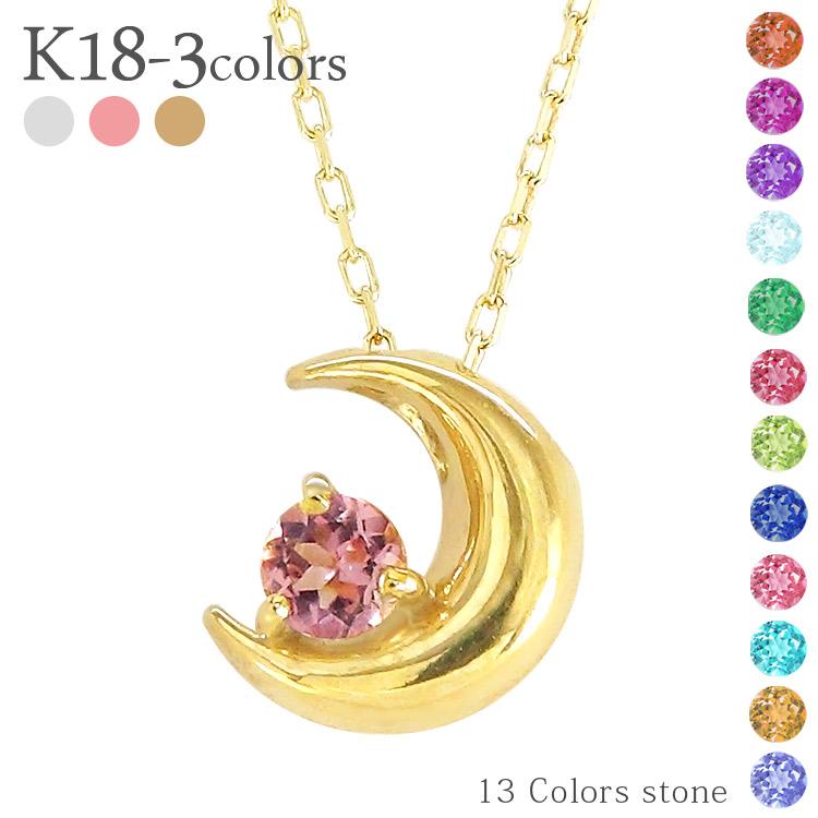 ネックレス レディース ジュエリー 三日月 ムーン ペンダント 18金 イエロー ピンク ホワイトゴールド 誕生石 アミュレット アクセサリー