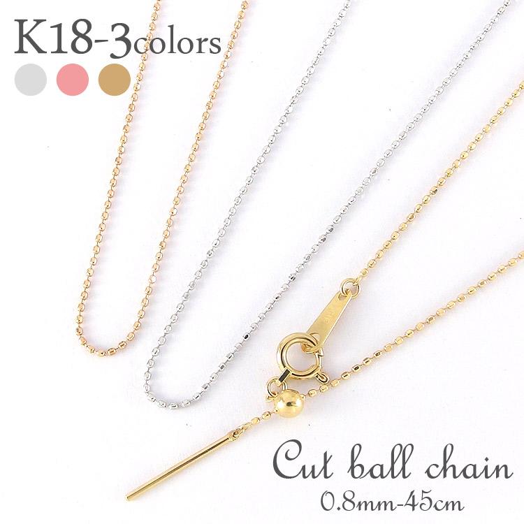 ネックレス k18 チェーン カットボールチェーン スライド ピン 45cm クサリ 18金 18k イエロー ピンク ホワイトゴールド レディース