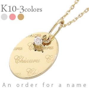ネックレス ネーム オーバル 10金 イエロー ピンク ホワイトゴールド ダイヤモンド 0.01ct ペンダント イニシャル 名前 オーダー