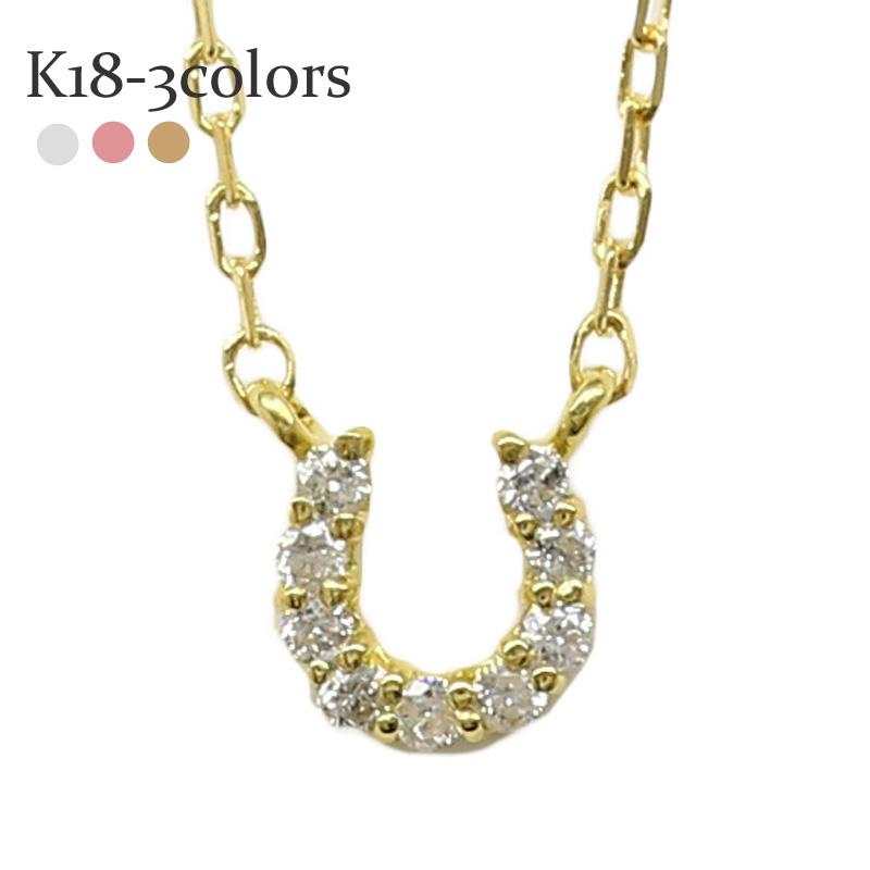 ネックレス k18 馬蹄 ダイヤモンド ホースシュー ダイヤ 0.05ct 18金 18k イエロー ピンク ホワイトゴールド ペンダント