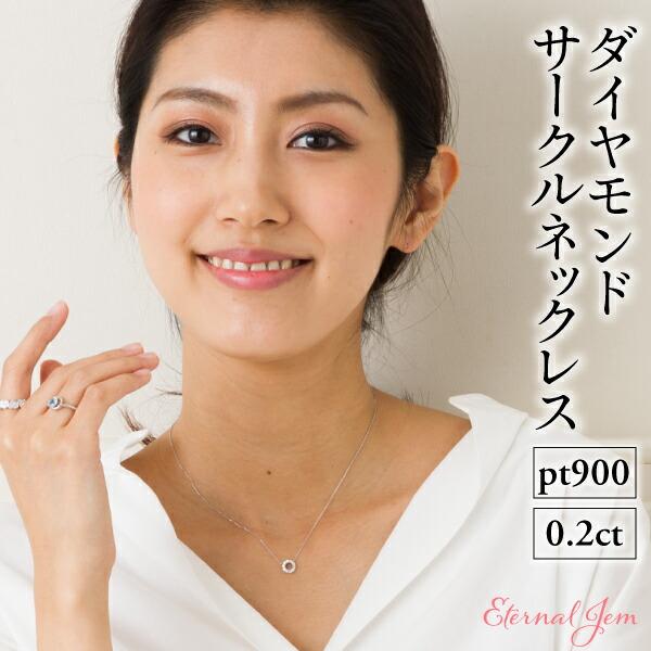 Pt900 ネックレス ダイヤモンド サークル 0.2ct 輪 チェーン レディース
