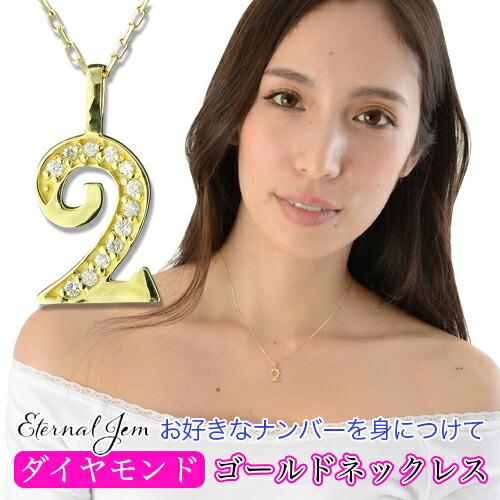 ネックレス ナンバー 数字 ダイヤモンド 18金 18k k18 イエロー ピンク ホワイトゴールド ペンダント 2 ラッキーナンバー 番号