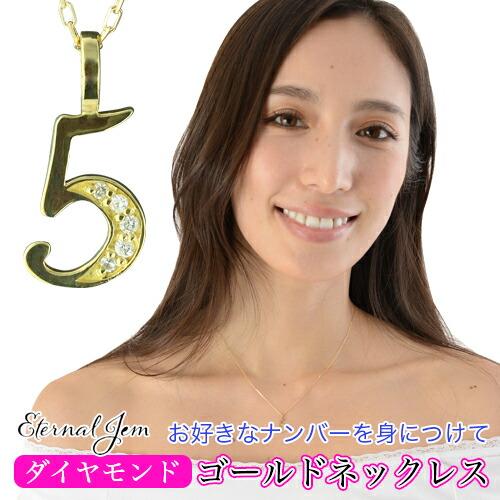 ネックレス ナンバー 数字 ダイヤモンド 18金 18k k18 イエロー ピンク ホワイトゴールド ペンダント 5 ラッキーナンバー 番号