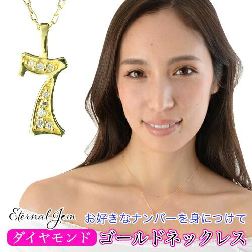 ネックレス ナンバー 数字 ダイヤモンド 18金 18k k18 イエロー ピンク ホワイトゴールド ペンダント 7 ラッキーナンバー 番号