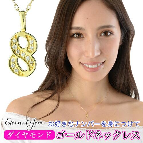 ネックレス ナンバー 数字 ダイヤモンド 18金 18k k18 イエロー ピンク ホワイトゴールド ペンダント 8 ラッキーナンバー 番号