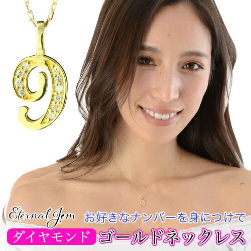 ネックレス ナンバー 数字 ダイヤモンド 18金 18k k18 イエロー ピンク ホワイトゴールド ペンダント 9 ラッキーナンバー 番号
