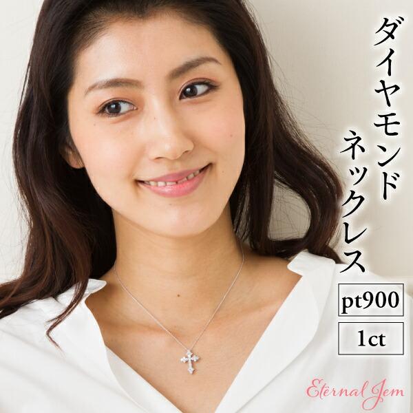 ネックレス ダイヤモンド ペンダント クロス 十字架 プラチナ900 ダイアモンド 1ct チェーン レディース ジュエリー アクセサリー