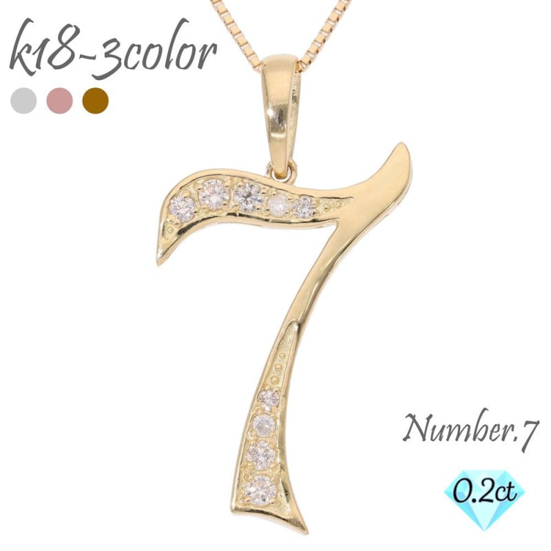 ネックレス ナンバー 7 数字 ダイヤモンド 0.20ct 18金 18k k18 イエロー ピンク ホワイトゴールド ペンダント 7