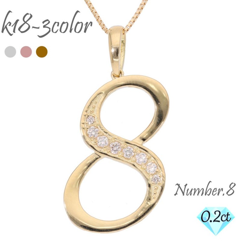ネックレス ナンバー 8 数字 ダイヤモンド 0.20ct 18金 18k k18 イエロー ピンク ホワイトゴールド ペンダント 8