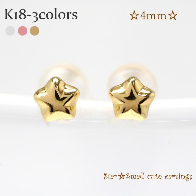 ピアス 星 スター 4ミリ k18ゴールド メンズ シリコンキャッチ付き プチ レディース ジュエリー アクセサリー プレゼント ギフト 人気