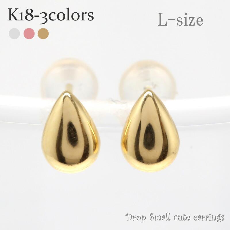 ピアス ティアドロップ ペアシェイプ Lサイズ k18ゴールド ツユ つゆ しずく メンズ シリコンキャッチ付き プチ レディース ジュエリー