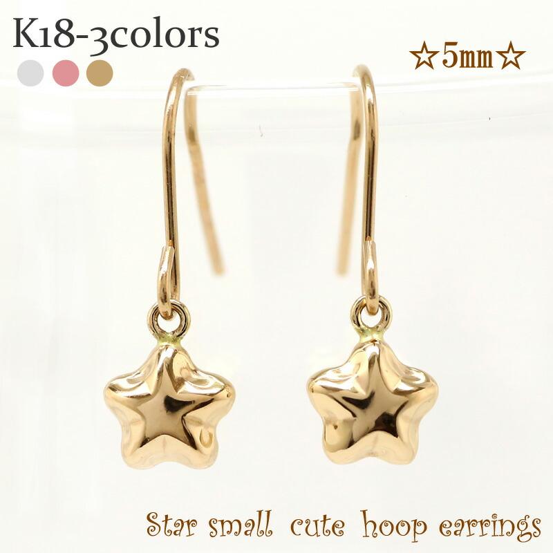 ピアス 星 スター 5ミリ フック アメリカン k18ゴールド メンズ シリコンキャッチ付き プチ レディース ジュエリー アクセサリー プレゼント