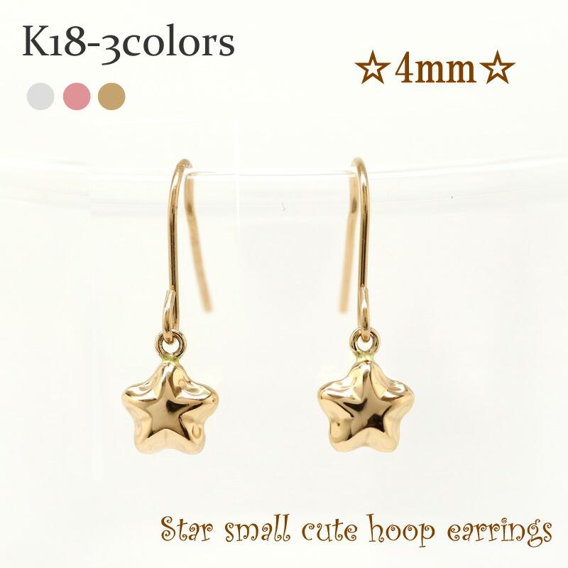 ピアス 星 スター 4ミリ フック アメリカンk18ゴールド メンズ シリコンキャッチ付き プチ レディース ジュエリー アクセサリー プレゼント