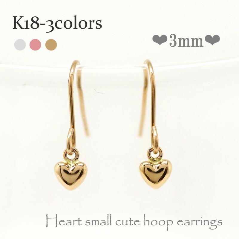 ピアス ハート 3ミリ フック アメリカン k18ゴールド メンズ シリコンキャッチ付き プチ レディース ジュエリー アクセサリー プレゼント