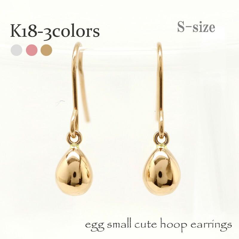 ピアス たまご たまご型 Sサイズ フック アメリカン EGG k18ゴールド メンズ シリコンキャッチ付き プチ レディース ジュエリー