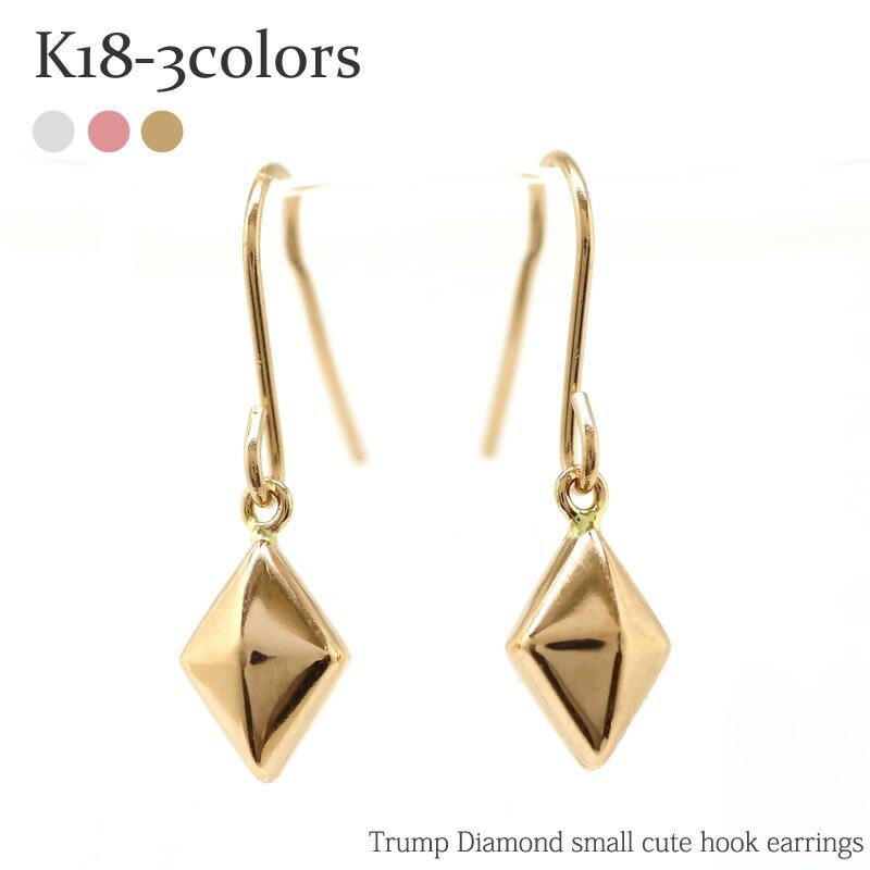 ピアス トランプ ダイヤ フック アメリカン 18金 イエロー ピンク ホワイトゴールド メンズ シリコンキャッチ付き ひし形 プチ レディース