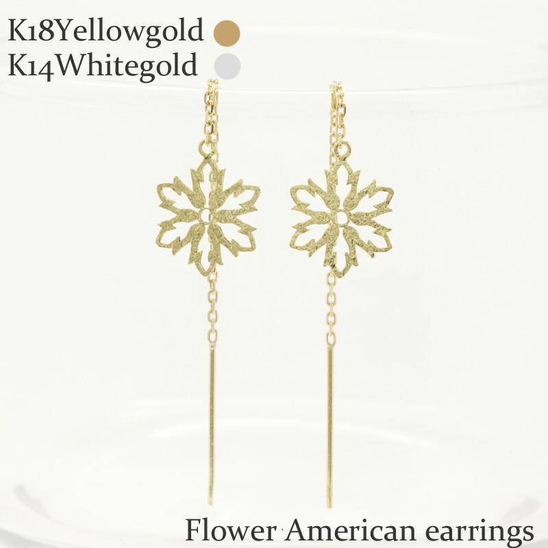 ピアス フラワー アメリカン K18ゴールド K18イエローゴールド K14ホワイトゴールド チェーン ロング アズキチェーン キャッチ付き