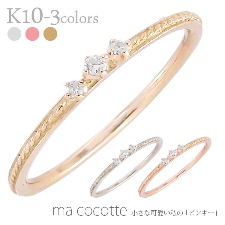 ピンキーリング ダイヤモンドリング 0.02ct 小指 指輪 極細 繊細 華奢 10金 イエロー ピンク ホワイトゴールド スリーストーン