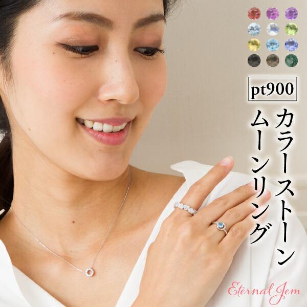 リング 月 ムーン サークル 一粒 指輪 プラチナ900 誕生石 アミュレット 刻印 レディース ジュエリー アクセサリー プレゼント ギフト 人気