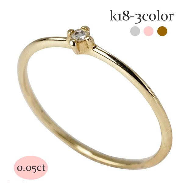リング 指輪 ローズカット ダイヤモンド 0.05ct 18k k18 イエロー ピンク ホワイトゴールド シンプル 婚約指輪 刻印 レディース
