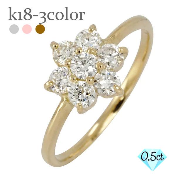 リング 指輪 ダイヤモンド フラワー 18金 イエロー ピンク ホワイトゴールド 0.50ct 花 フラワーモチーフ 7石 セブンスター 婚約指輪