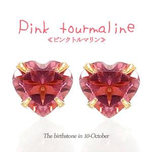 ピアス ピンクトルマリン ハート 一粒 4mm 18金 18k k18 ホワイトゴールド イエローゴールド ハートシェイプカット 10月誕生石