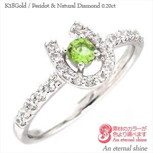 リング 一粒 ペリドット 8月誕生石ダイヤモンド 0.2ct 馬蹄 ホースシュー 18金 18k k18 イエロー ピンク ホワイトゴールド 指輪