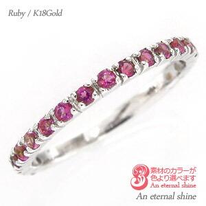 エタニティリング 指輪 ルビー 7月誕生石 18金 イエロー ピンク ホワイトゴールド ピンキーリング 小指 リング レディース ジュエリー
